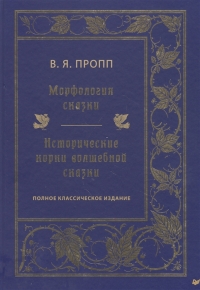 Купить  книгу Морфология сказки. Исторические корни волшебной сказки. Полное классическое издание Пропп в интернет-магазине Роза Мира