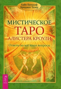 Купить  книгу Мистическое Таро Алистера Кроули. Ответы на все ваши вопросы Банцхаф Хайо в интернет-магазине Роза Мира