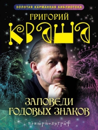 Купить  книгу Заповеди годовых знаков Кваша Григорий в интернет-магазине Роза Мира