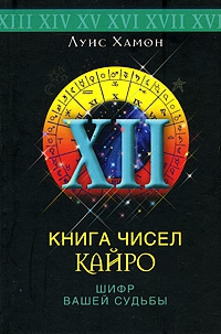 Купить  книгу Книга чисел Кайро. Шифр вашей судьбы Хамон Луис в интернет-магазине Роза Мира