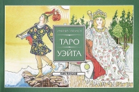 Универсальное Таро Уэйта. Книга. 