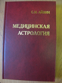 Медицинская астрология. 