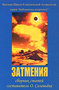 Купить  книгу Затмения. Сборник статей Соловьева  в интернет-магазине Роза Мира