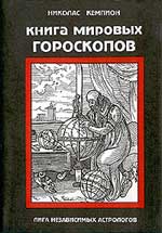 Купить  книгу Книга мировых гороскопов Кэмпион Николас в интернет-магазине Роза Мира