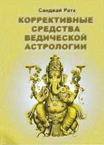 Коррективные средства ведической астрологии. 