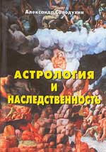 Астрология и наследственность. Астрологическое изучение механизмов передачи наследственности. 