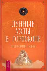 Купить  книгу Лунные узлы в гороскопе. Предсказания судьбы Тиль Селеста в интернет-магазине Роза Мира