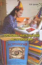 Основы натальной астрологии. 