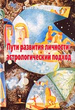 Купить  книгу Пути развития личности: астрологический подход Цыпин Павел в интернет-магазине Роза Мира