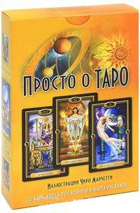 Купить Таро Просто о Таро (карты+книга+коробка) в интернет-магазине Роза Мира