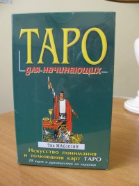 Таро Уэйта для начинающих (набор карты+книга+коробка). 