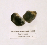 Кошачий глаз. 