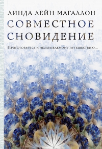 Купить  книгу Совместное сновидение Магаллон Линда Лейн в интернет-магазине Роза Мира