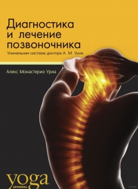 Купить  книгу Диагностика и лечение позвоночника Уриа Алекс Монастерио в интернет-магазине Роза Мира