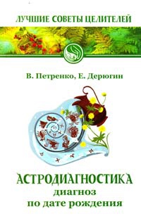 Купить  книгу Астродиагностика. Диагноз по дате рождения Петренко Валентина Васильевна в интернет-магазине Роза Мира