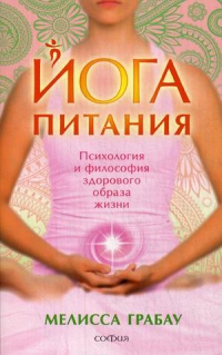 Купить  книгу Йога питания. Психология и философия здорового образа жизни Грабау Мелисса в интернет-магазине Роза Мира