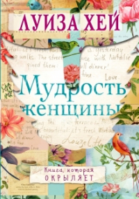 Купить  книгу Мудрость женщины Хей Луиза в интернет-магазине Роза Мира