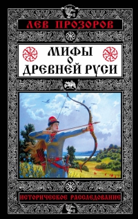 Купить  книгу Мифы о Древней Руси Прозоров Лев в интернет-магазине Роза Мира