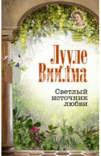 Купить  книгу Светлый источник любви Виилма Лууле в интернет-магазине Роза Мира