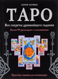 Купить  книгу Таро. Все секреты древнейшего гадания Матвеев С.А. в интернет-магазине Роза Мира