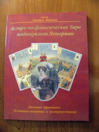 Купить  книгу Астро-мифологичесое таро мадемуазель Ленорман Зайченко Виталий в интернет-магазине Роза Мира