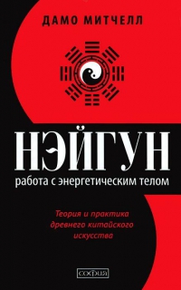 Купить  книгу Нэйгун: Работа с энергетическим телом Митчелл Дамо в интернет-магазине Роза Мира