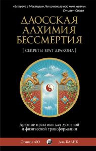 Купить  книгу Даосская алхимия бессмертия Сигал Стивен в интернет-магазине Роза Мира