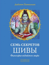 Купить  книгу Семь секретов Шивы Паттанаик Дэвдатт в интернет-магазине Роза Мира