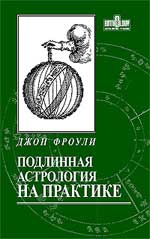 Купить  книгу Подлинная астрология на практике Фроули Джон.  в интернет-магазине Роза Мира