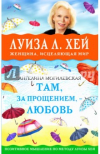 Купить  книгу Там, за прощением , любовь Могилевская Ангелина в интернет-магазине Роза Мира