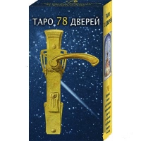 Купить Таро 78 дверей. Русская серия Таро в интернет-магазине Роза Мира