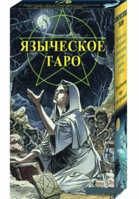 Таро Языческое. Русская серия таро. 