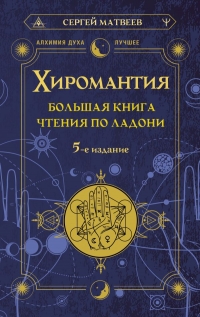 Купить  книгу Хиромантия. Большая книга чтения по ладони Матвеев С.А. в интернет-магазине Роза Мира