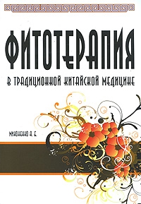 Купить  книгу Фитотерапия в традиционной китайской медицине Миконенко А.Б. в интернет-магазине Роза Мира