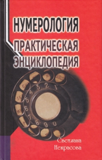 Купить  книгу Нумерология: практическая энциклопедия Некрасова Светлана в интернет-магазине Роза Мира