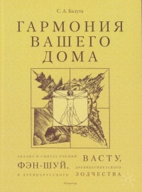 Купить  книгу Гармония вашего дома Балуто С.А. в интернет-магазине Роза Мира