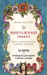 Купить Винтажный оракул (52 карты+руководство) Рэй в интернет-магазине Роза Мира