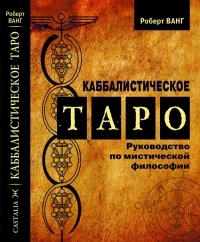 Каббалистическое Таро. Руководство по мистической философии. 