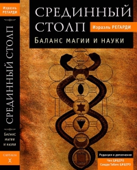 Купить  книгу Срединный столп. Баланс магии и науки Регарди Израэль в интернет-магазине Роза Мира