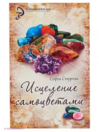 Купить  книгу Исцеление самоцветами Стурчак Софья в интернет-магазине Роза Мира