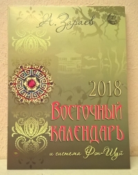 Восточный календарь на 2018 год. 