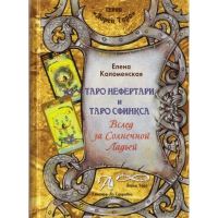 Таро Нефертари и Таро Сфинкса. Вслед за Солнечной ладьей. Книга. 