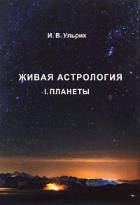 Купить  книгу Живая астрология 1. Планеты Ульрих И.В. в интернет-магазине Роза Мира