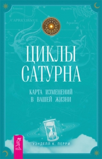 Купить  книгу Циклы Сатурна. Карта изменений в вашей жизни Перри К. Уэнделл в интернет-магазине Роза Мира