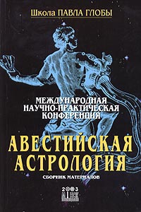 Международная научно-практическая конференция "Авестийская астрология". Сборник материалов. 