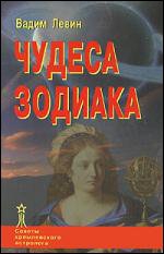 Купить  книгу Чудеса Зодиака Левин Вадим в интернет-магазине Роза Мира