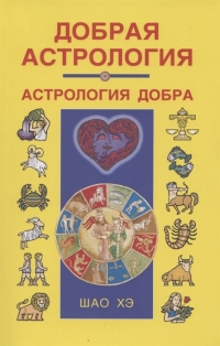 Купить  книгу Добрая астрология Шао Хэ в интернет-магазине Роза Мира