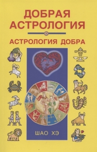 Добрая астрология. 