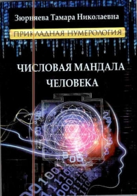 Числовая мандала человека. сила зримого слова. 