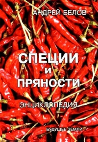 Купить  книгу Специи и пряности. Энциклопедия Белов Андрей в интернет-магазине Роза Мира